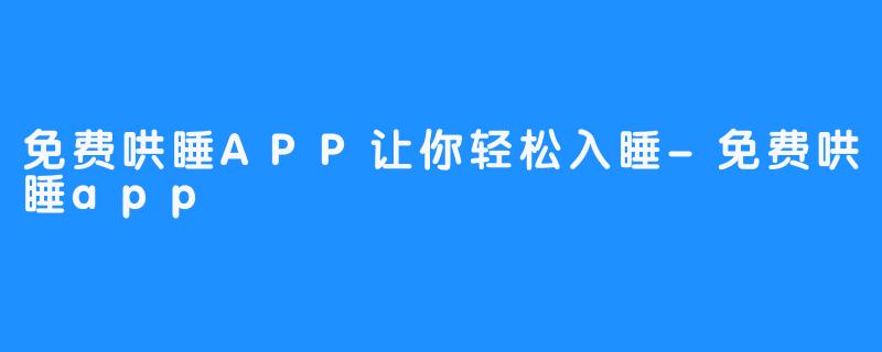 免费哄睡APP让你轻松入睡-免费哄睡app