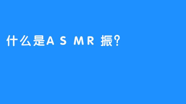 什么是ASMR振？