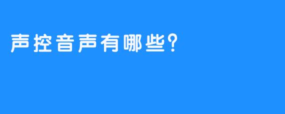 声控音声有哪些？