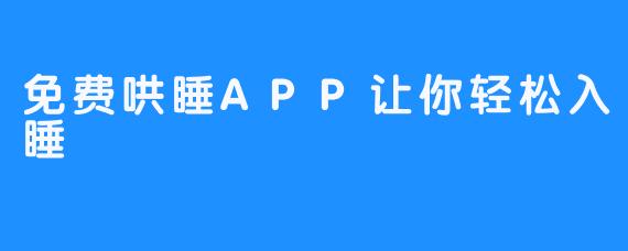 免费哄睡APP让你轻松入睡