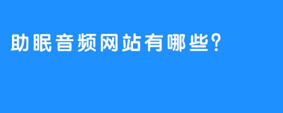 助眠音频网站有哪些？