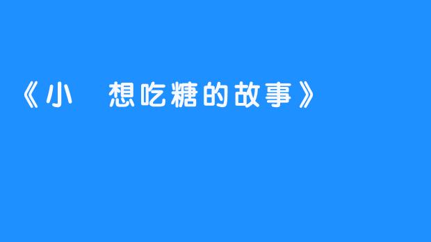 《小婠想吃糖的故事》