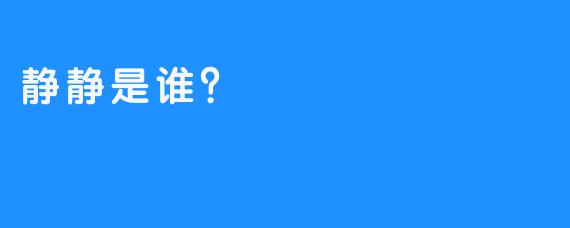 静静是谁？