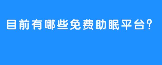 目前有哪些免费助眠平台？