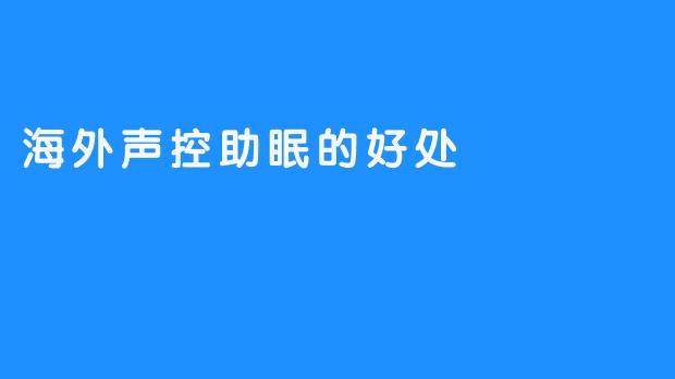 海外声控助眠的好处