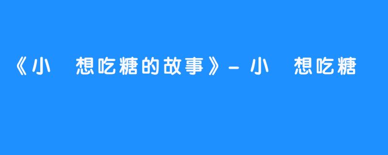 《小婠想吃糖的故事》-小婠想吃糖