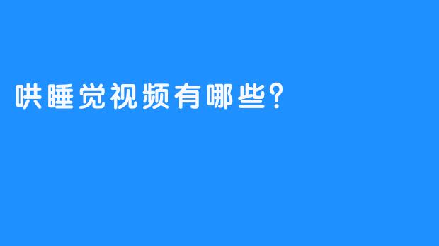 哄睡觉视频有哪些？