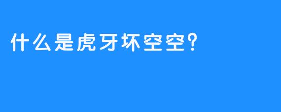 什么是虎牙坏空空？