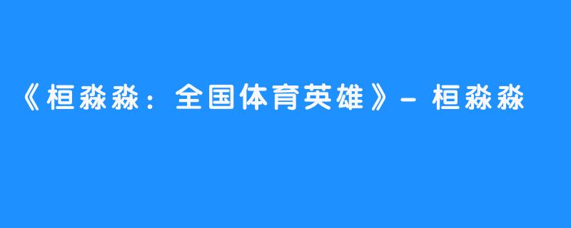 《桓淼淼：全国体育英雄》-桓淼淼