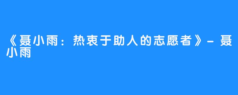 《聂小雨：热衷于助人的志愿者》-聂小雨