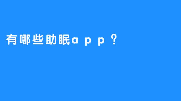 有哪些助眠app？