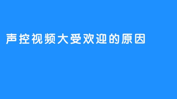 声控视频大受欢迎的原因