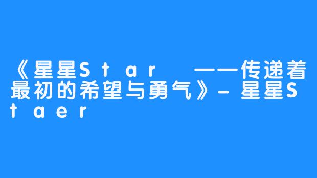 《星星Star ——传递着最初的希望与勇气》-星星Staer