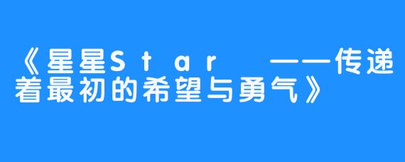 《星星Star ——传递着最初的希望与勇气》