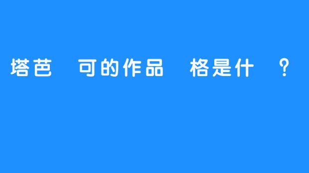 塔芭絲可的作品風格是什麼？