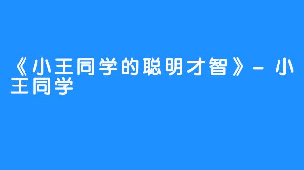 《小王同学的聪明才智》-小王同学