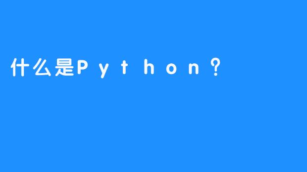 什么是Python？
