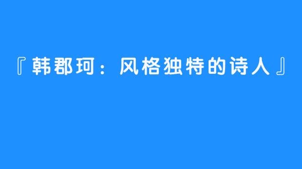 『韩郡珂：风格独特的诗人』