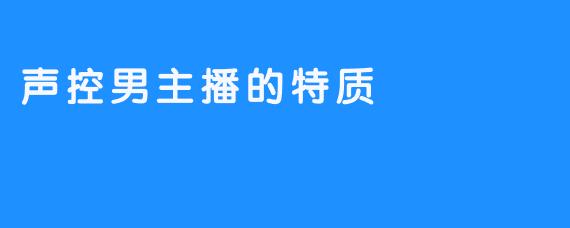 声控男主播的特质