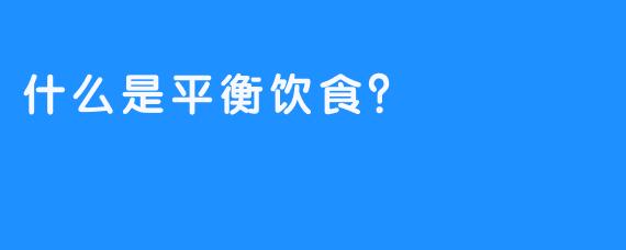 什么是平衡饮食？