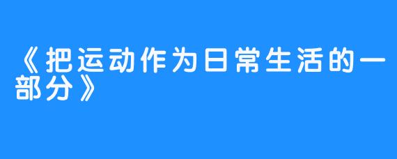 《把运动作为日常生活的一部分》