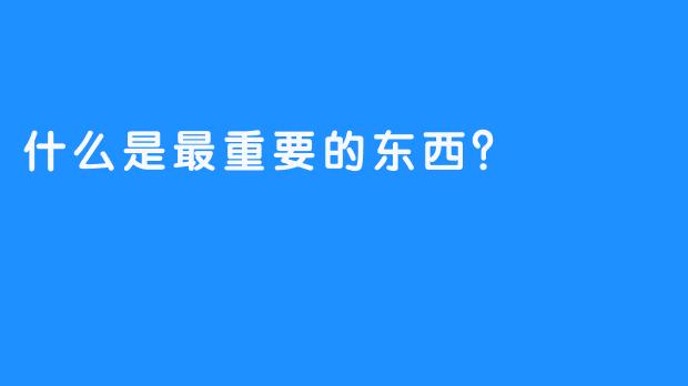 什么是最重要的东西？