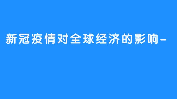 新冠疫情对全球经济的影响-