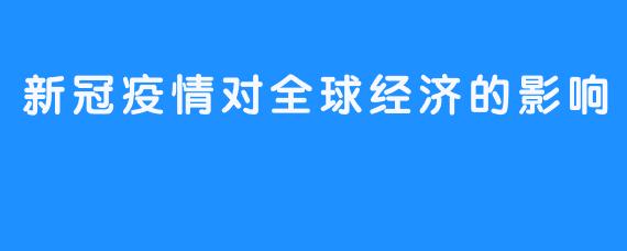 新冠疫情对全球经济的影响