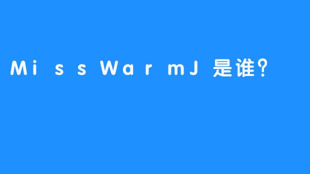 MissWarmJ是谁？