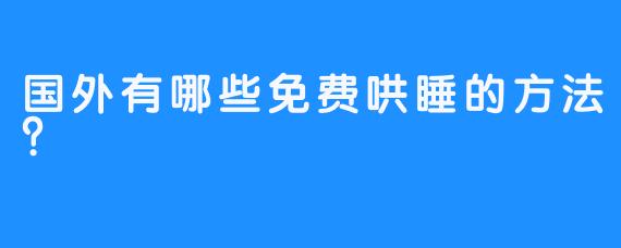 国外有哪些免费哄睡的方法？