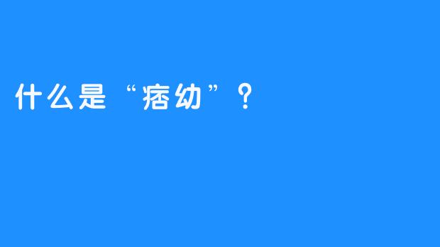 什么是“痞幼”？