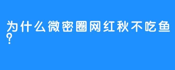 为什么微密圈网红秋不吃鱼？