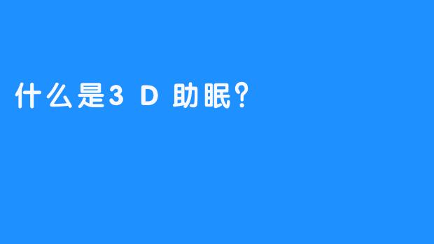 什么是3D助眠？