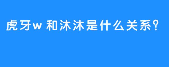 虎牙w和沐沐是什么关系？
