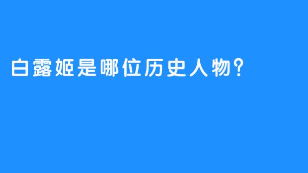 白露姬是哪位历史人物？
