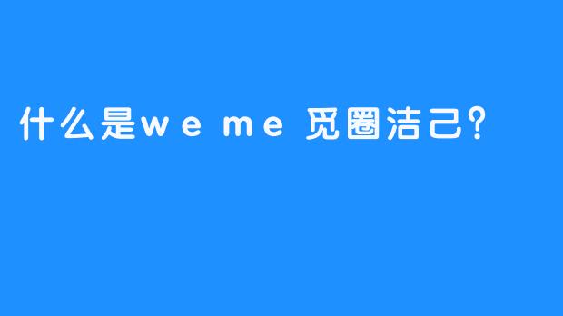 什么是weme觅圈洁己？