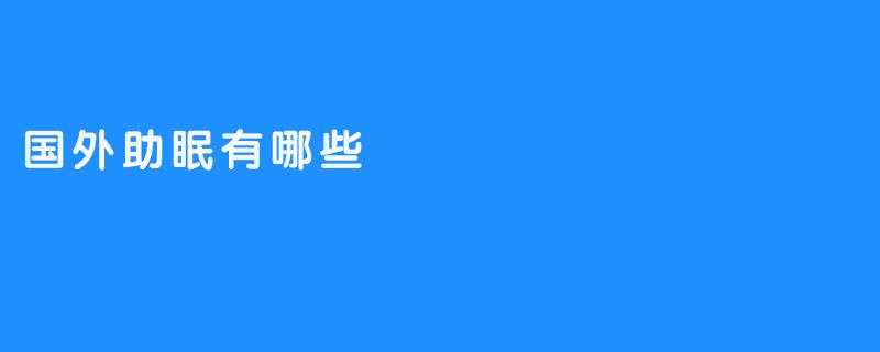 国外助眠有哪些