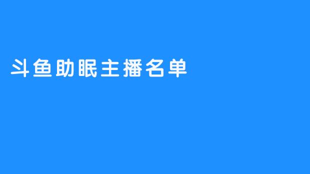 斗鱼助眠主播名单