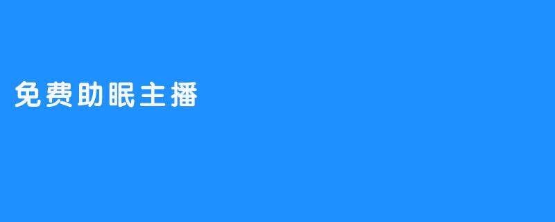 免费助眠主播