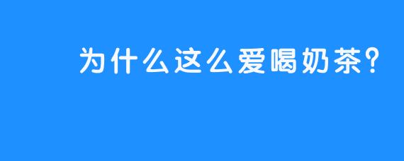嗏嗏为什么这么爱喝奶茶？