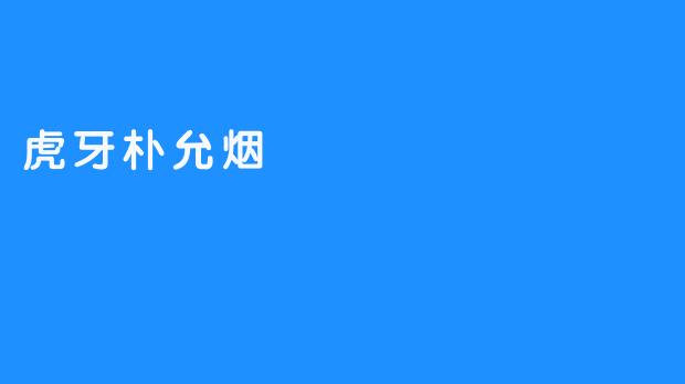 虎牙朴允烟：电竞舞台上的灵动之光