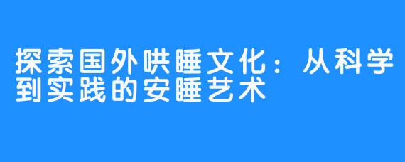 探索国外哄睡文化：从科学到实践的安睡艺术