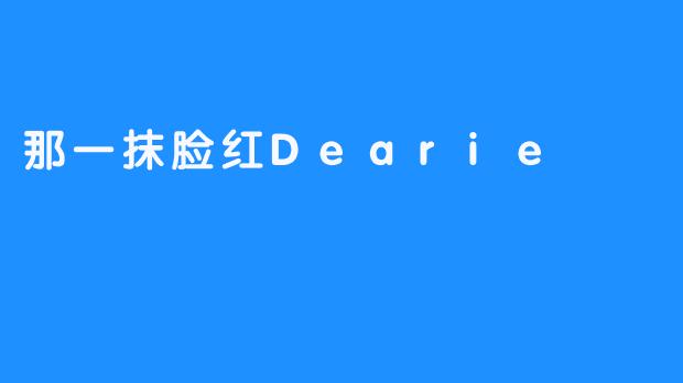 那一抹脸红Dearie