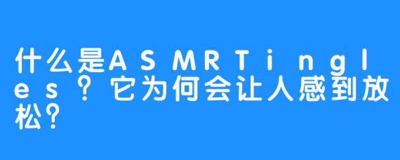 什么是ASMRTingles？它为何会让人感到放松？