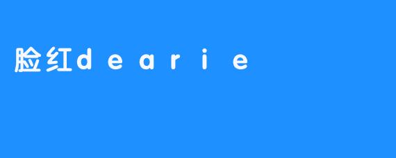 那一抹脸红Dearie