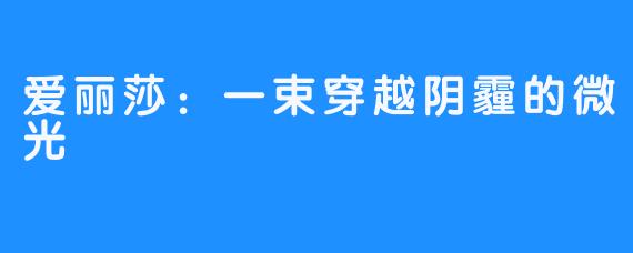 爱丽莎：一束穿越阴霾的微光