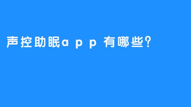 声控助眠app有哪些？