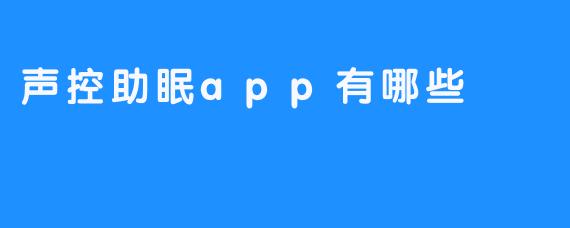 声控助眠app有哪些