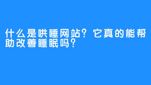 什么是哄睡网站？它真的能帮助改善睡眠吗？