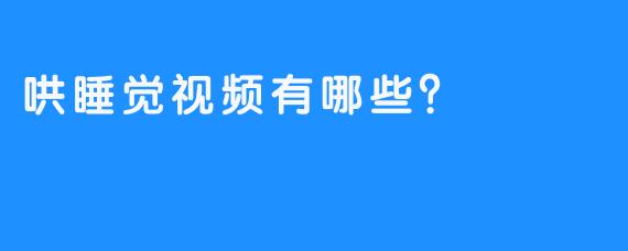 哄睡觉视频有哪些？